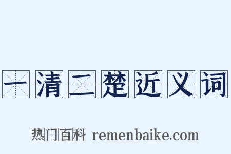 一清二楚近义词是什么意思的图片